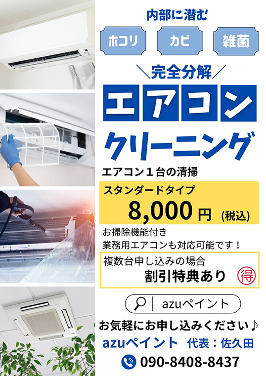 エアコンクリーニング